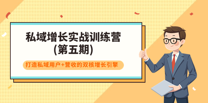 【副业项目4033期】私域增长实战训练营(第五期)，打造私域用户+营收的双核增长引擎-繁星副业