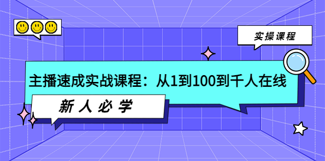 【副业项目4037期】主播速成实战课程：从1到100到千人在线，新人必学-繁星副业