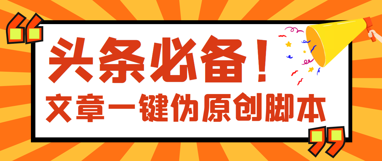 【副业项目4043期】最新文章自动伪原创脚本，百分百过原创【脚本+详细教程】-繁星副业