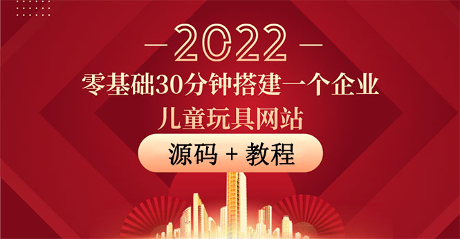 【副业项目4047期】企业儿童玩具网站搭建教程：助力传统企业开拓线上销售(附源码)-繁星副业