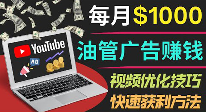 【副业项目4048期】YouTube广告赚钱项目：只需发布视频就有收入，月入过万的副业推荐-繁星副业