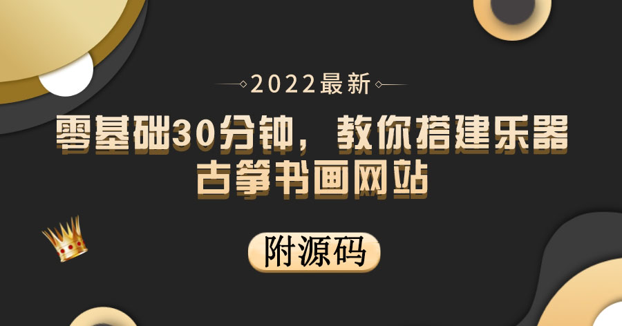 【副业项目4049期】乐器古筝书画网站搭建教程， 出售产品或教程赚钱（附源码）-繁星副业