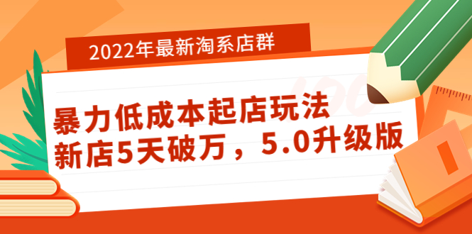 【副业项目4050期】2022年最新淘系店群暴力低成本起店玩法：新店5天破万，5.0升级版-繁星副业