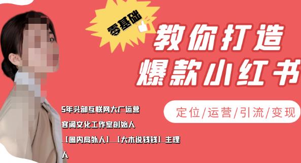 【副业项目4052期】小红书自媒体怎么做，零基础教你打造爆款小红书（定位/运营/引流/变现）-繁星副业