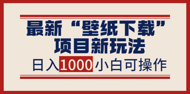 【副业项目4053期】最新公众号“壁纸下载”项目新玩法，小白零基础照抄也能日入1000+-繁星副业