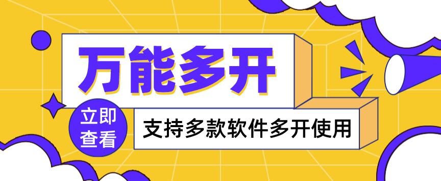 【副业项目4054期】，支持多款软件多开，操作简单，绿色稳定-繁星副业