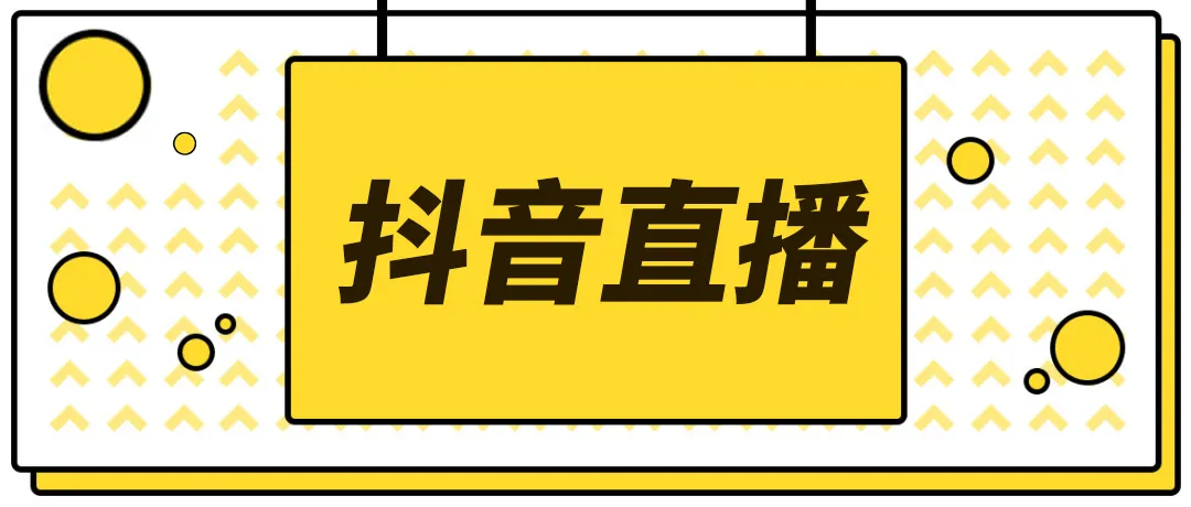 【副业项目4055期】2022抖音快手新人直播带货全套爆款直播资料，看完不再恐播不再迷茫-繁星副业