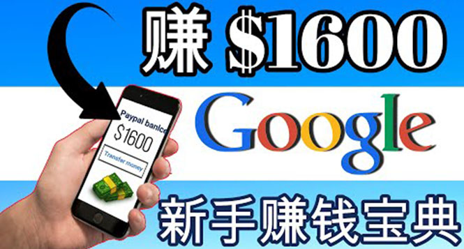 【副业项目4057期】零成本通过Google复制粘贴来简单赚取收益，几分钟赚1600美元-繁星副业