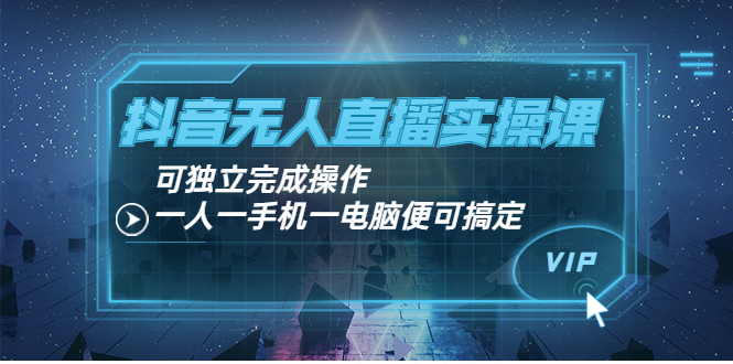 【副业项目4060期】抖音无人直播实操课：可独立完成操作，一人一手机一电脑便可搞定-繁星副业