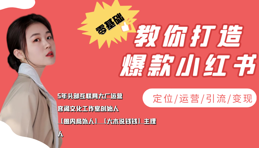 【副业项目4062期】学做小红书自媒体从0到1，零基础教你打造爆款小红书【含无水印教学ppt】-繁星副业