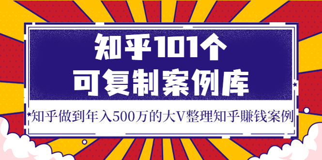 【副业项目4065期】知乎101个可复制案例库，知乎做到年入500万的大V整理知乎賺钱案例-繁星副业