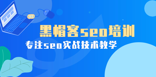 【副业项目4066期】黑帽客seo培训，专注seo实战技术教学-繁星副业