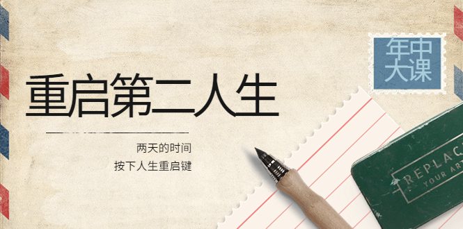 【副业项目4067期】2022年中大课-高维重启第二人生：用两天的时间，按下人生重启键-繁星副业