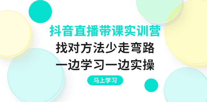 【副业项目4069期】抖音直播带课实训营：直播禁忌话术，直播互动的关键技巧-繁星副业