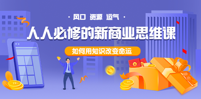 【副业项目4071期】人人必修的新商业思维课：头部财经博主教您，如何用知识改变命运-繁星副业