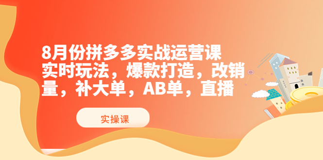 【副业项目4075期】拼多多实战运营课，实时玩法，爆款打造，改销量，补大单，AB单，直播-繁星副业