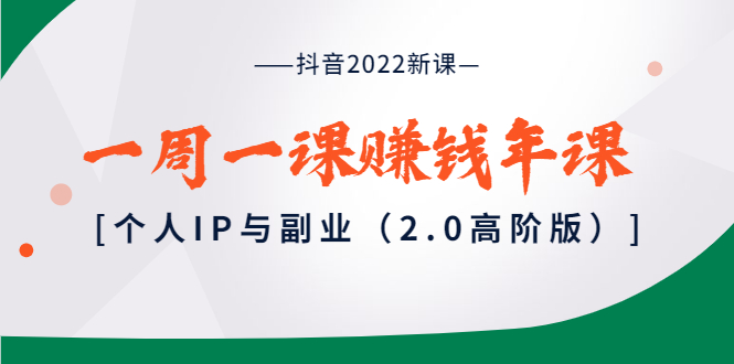 【副业项目4077期】抖音2022新课：一周一课赚钱年课：个人IP与副业-繁星副业