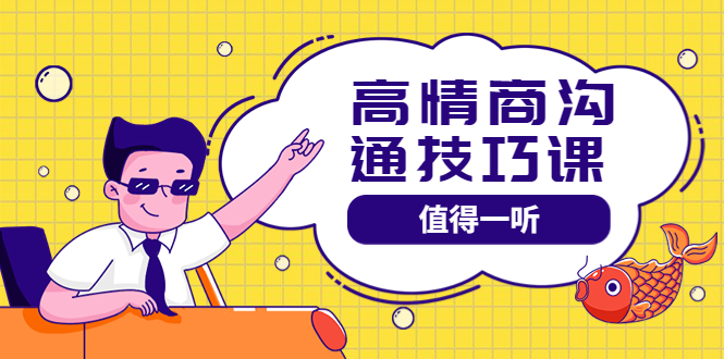 【副业项目4078期】高情商沟通管理课：跟其他老师讲的沟通课有区别 值得一听（67课时）-繁星副业