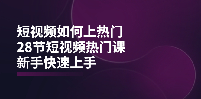 【副业项目4080期】短视频如何上热门，突破播放量卡在500的限制，新手快速上手-繁星副业