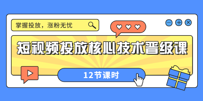 【副业项目4085期】短视频投放核心技术晋级课：机构批量投放起号方法.，如何用dou+调整自己的粉丝画像-繁星副业