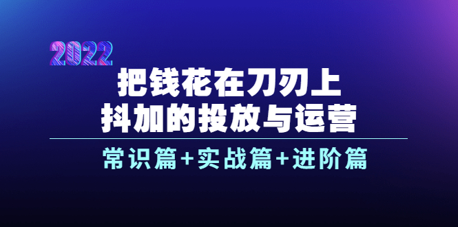【副业项目4086期】dou+的投放与运营：常识篇+实战篇+进阶篇（28节课）-繁星副业
