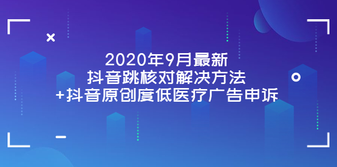 【副业项目4089期】2022年9月最新抖音跳核对解决方法+抖音原创度低医疗广告申诉-繁星副业