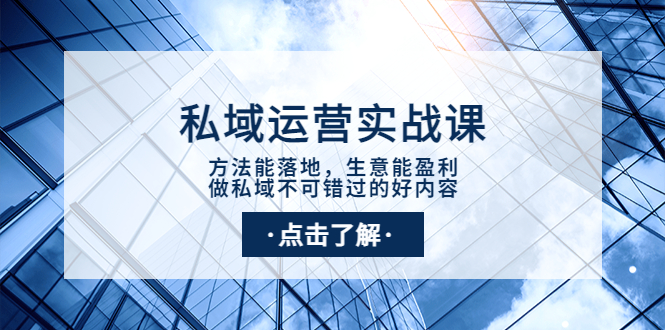 【副业项目4091期】私域运营实战课：方法能落地，生意能盈利，做私域不可错过的好内容-繁星副业