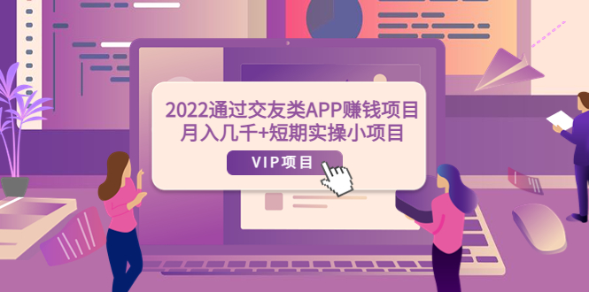 【副业项目4093期】2022通过交友类APP赚钱项目：月入几千+短期实操小项目-繁星副业