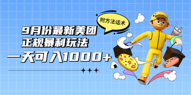 【副业项目4094期】2022年9月份最新美团正规暴利玩法，日赚1000+ 【附方法话术】-繁星副业