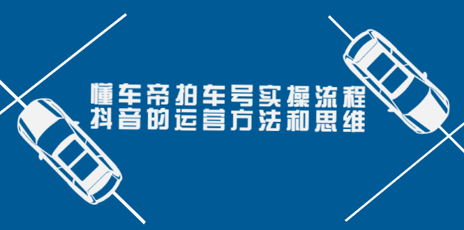 【副业项目4099期】懂车帝拍车号实操流程：抖音的运营方法和思维-繁星副业