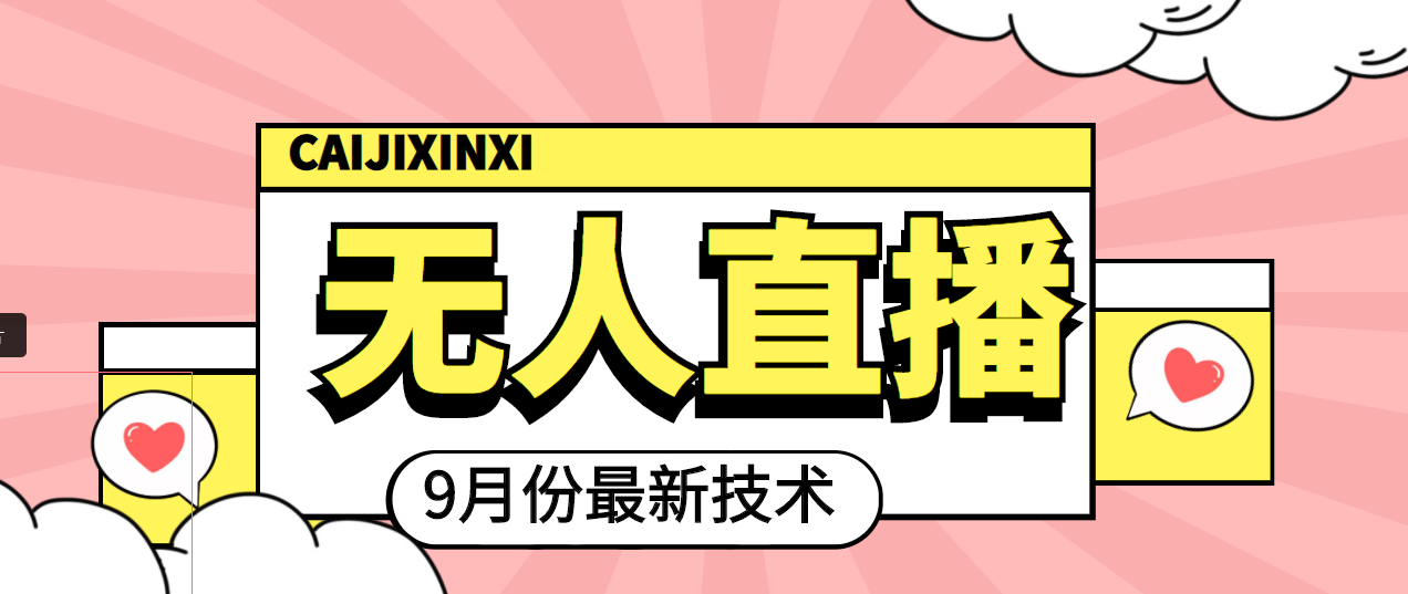 【副业项目4101期】九月最新无人直播技术，轻松玩转无人直播（详细教程+全套软件）-繁星副业