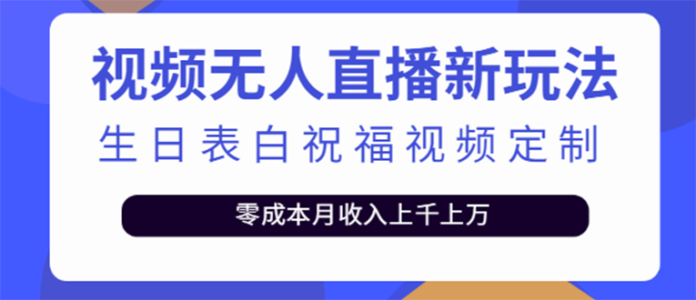 【副业项目4104期】短视频无人直播新玩法，生日表白祝福视频定制，一单利润10-20元【附模板-繁星副业
