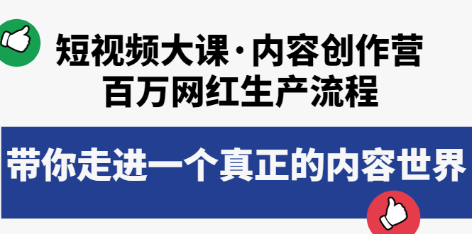【副业项目4105期】短视频大课·内容创作营：百万网红生产流程，如何制作优质内容-繁星副业