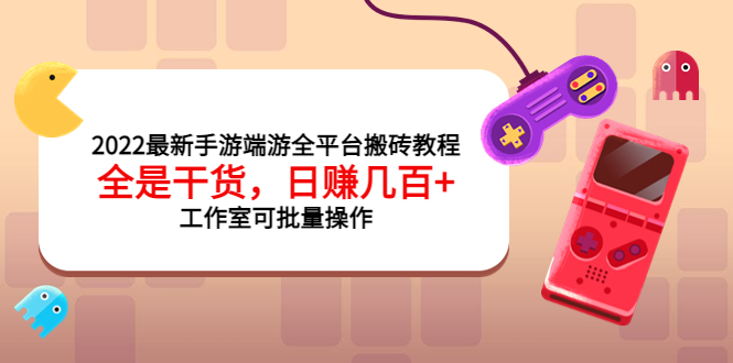 【副业项目4106期】2022最新手游端游全平台搬砖教程，日赚几百+工作室可批量操作-繁星副业