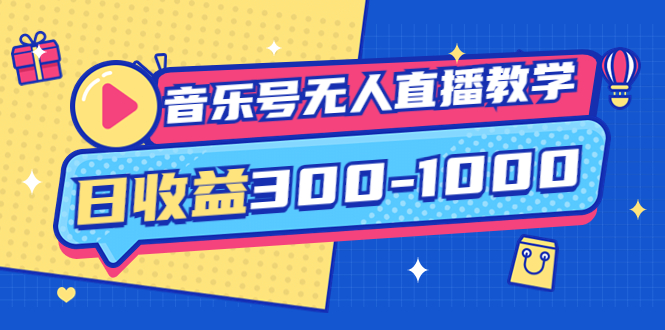 【副业项目4109期】音乐号无人直播教学：按我方式预估日收益300-1000起（提供软件+素材制作）-繁星副业
