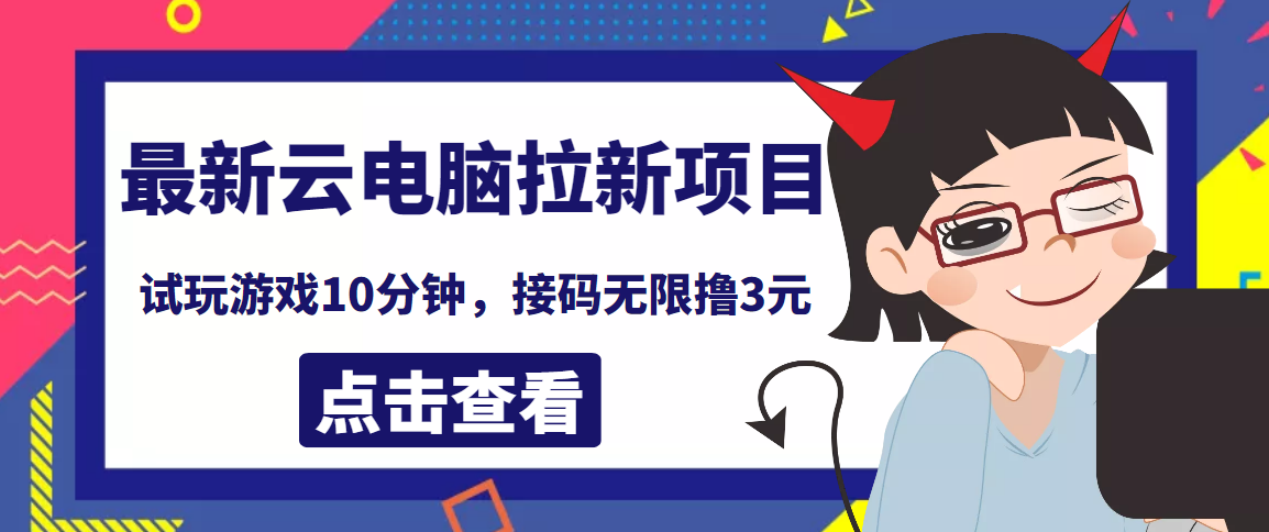 【副业项目4110期】最新云电脑平台拉新撸3元项目，10分钟账号，可批量操作【详细视频教程】-繁星副业