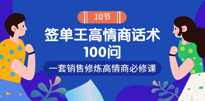 【副业项目4111期】销冠神课-签单王高情商话术100问：一套销售修炼高情商必修课-繁星副业