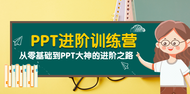 【副业项目4113期】PPT进阶训练营（第二期）：从零基础到PPT大神的进阶之路（40节课）-繁星副业