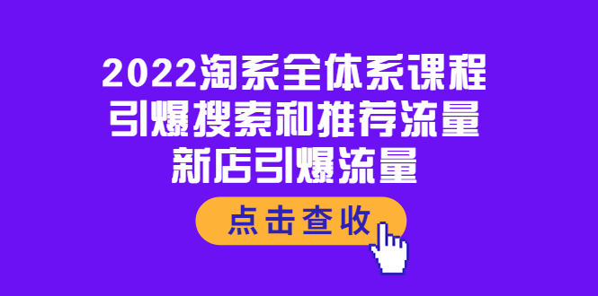 【副业项目4114期】2022淘系全体系课程：引爆搜索和推荐流量，新店引爆流量-繁星副业