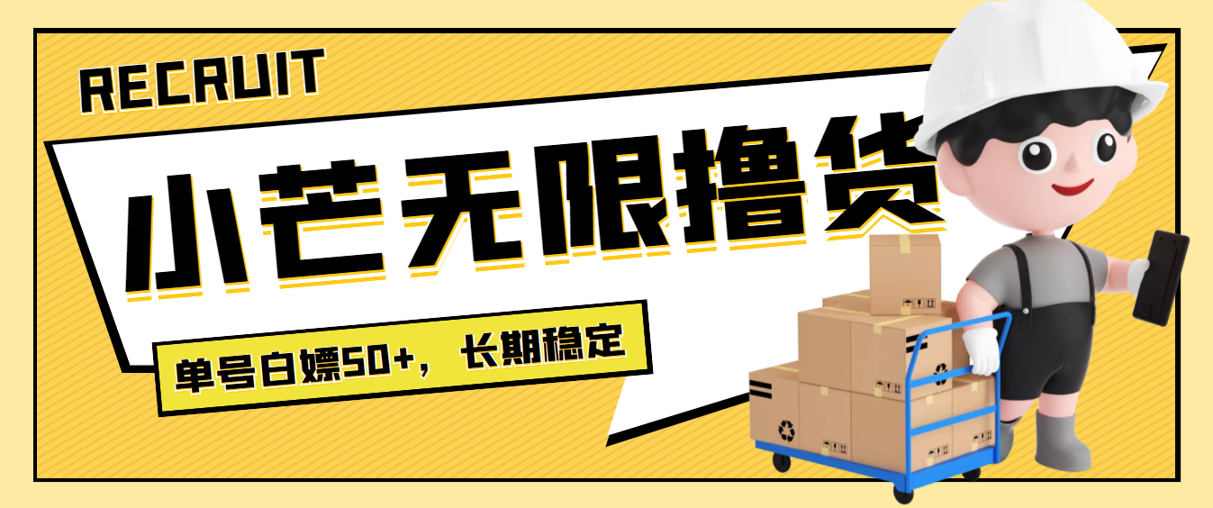 【副业项目4115期】最新小芒平台接码无限撸货项目，单号白嫖50+【详细玩法教程】-繁星副业