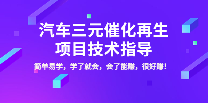【副业项目4117期】汽车三元催化再生项目技术指导，简单易学，学了就会，会了能赚，很好赚-繁星副业