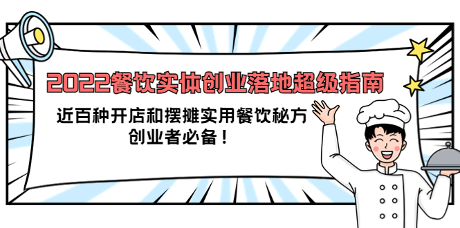 【副业项目4120期】2022餐饮实体创业落地超级指南：近百种开店和摆摊实用餐饮秘方，创业者必备-繁星副业