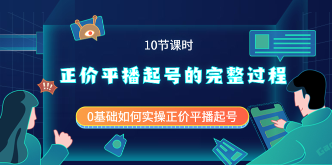 【副业项目4121期】正价平播起号的完整过程：0基础如何实操正价平播起号-繁星副业