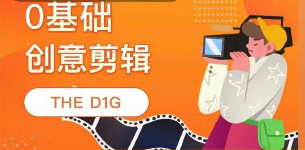 【副业项目4122期】THE D1G零基础创意剪辑课，第一馆创意剪辑实操课-49节完整版-繁星副业