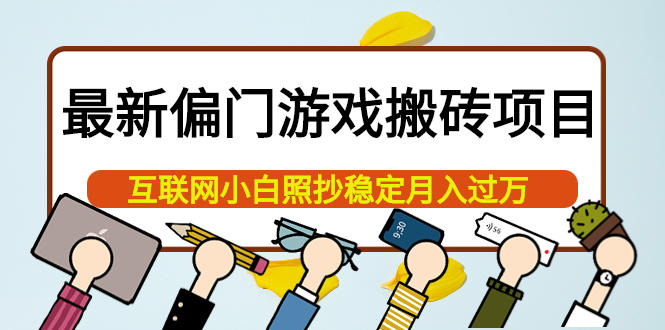 【副业项目4123期】最新偏门游戏搬砖项目，互联网小白照抄稳定月入过万（教程+软件）-繁星副业