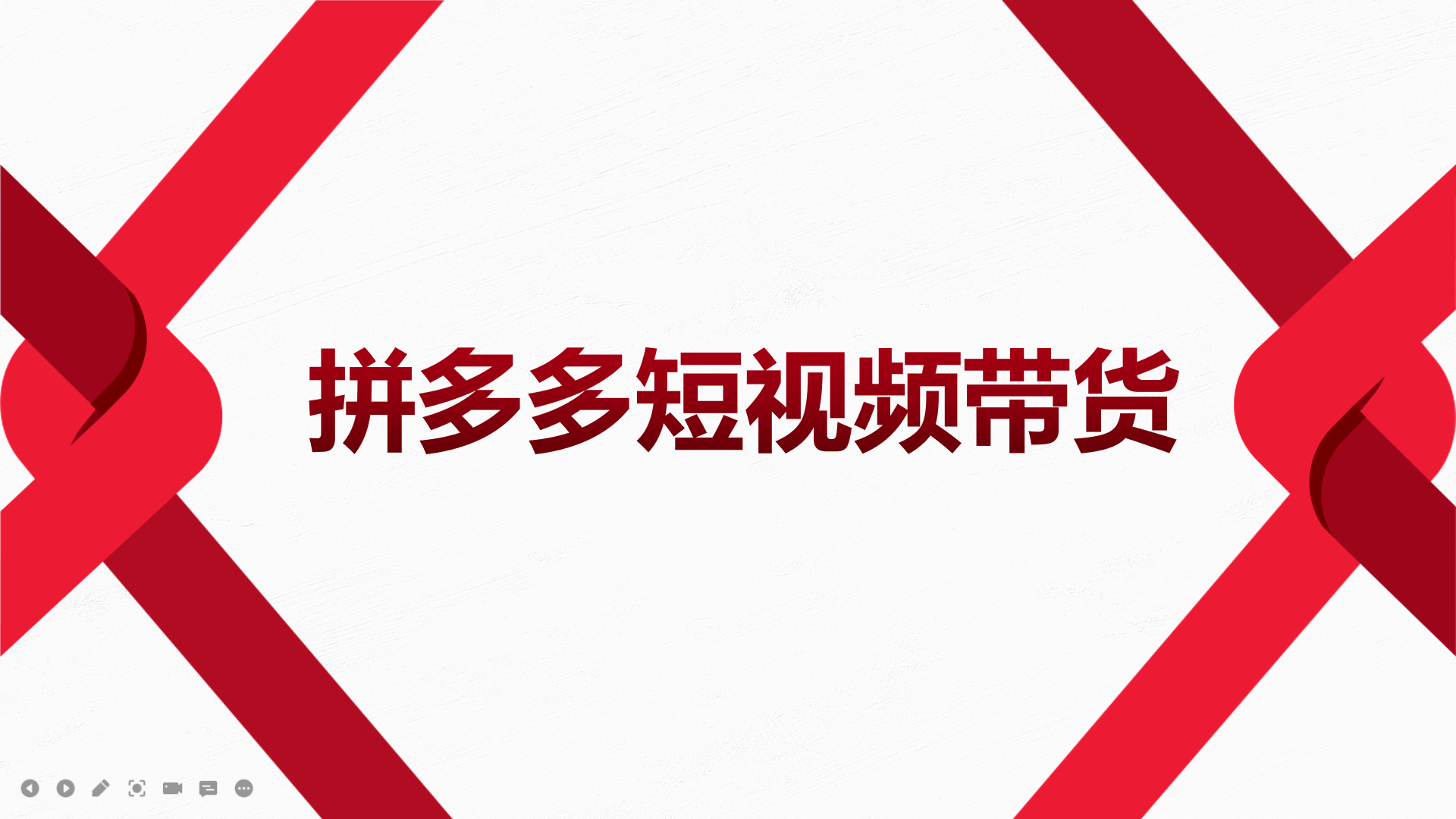 【副业项目4124期】2022风口红利期-拼多多短视频带货，适合新手小白的入门短视频教程-繁星副业