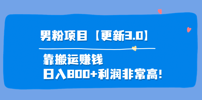 【副业项目4126期】道哥说创业·男粉项目【更新3.0】靠搬运赚钱，日入800+利润非常高-繁星副业