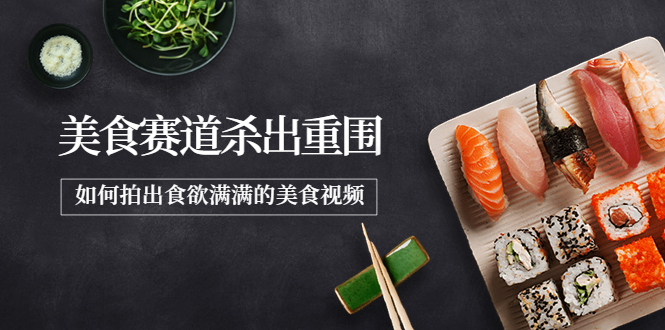 【副业项目4130期】2022年8月最新美食拍摄技巧，如何拍出食欲满满的美食视频-繁星副业