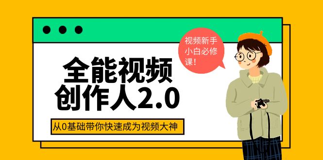 【副业项目4131期】全能视频创作人2.0：短视频拍摄、剪辑、运营导演思维、IP打造，一站式教学-繁星副业