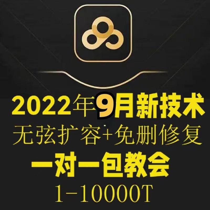 【副业项目40312期】2022年9月最新百度网盘无限扩容技术，外面卖599的，自用或出售都可以-繁星副业